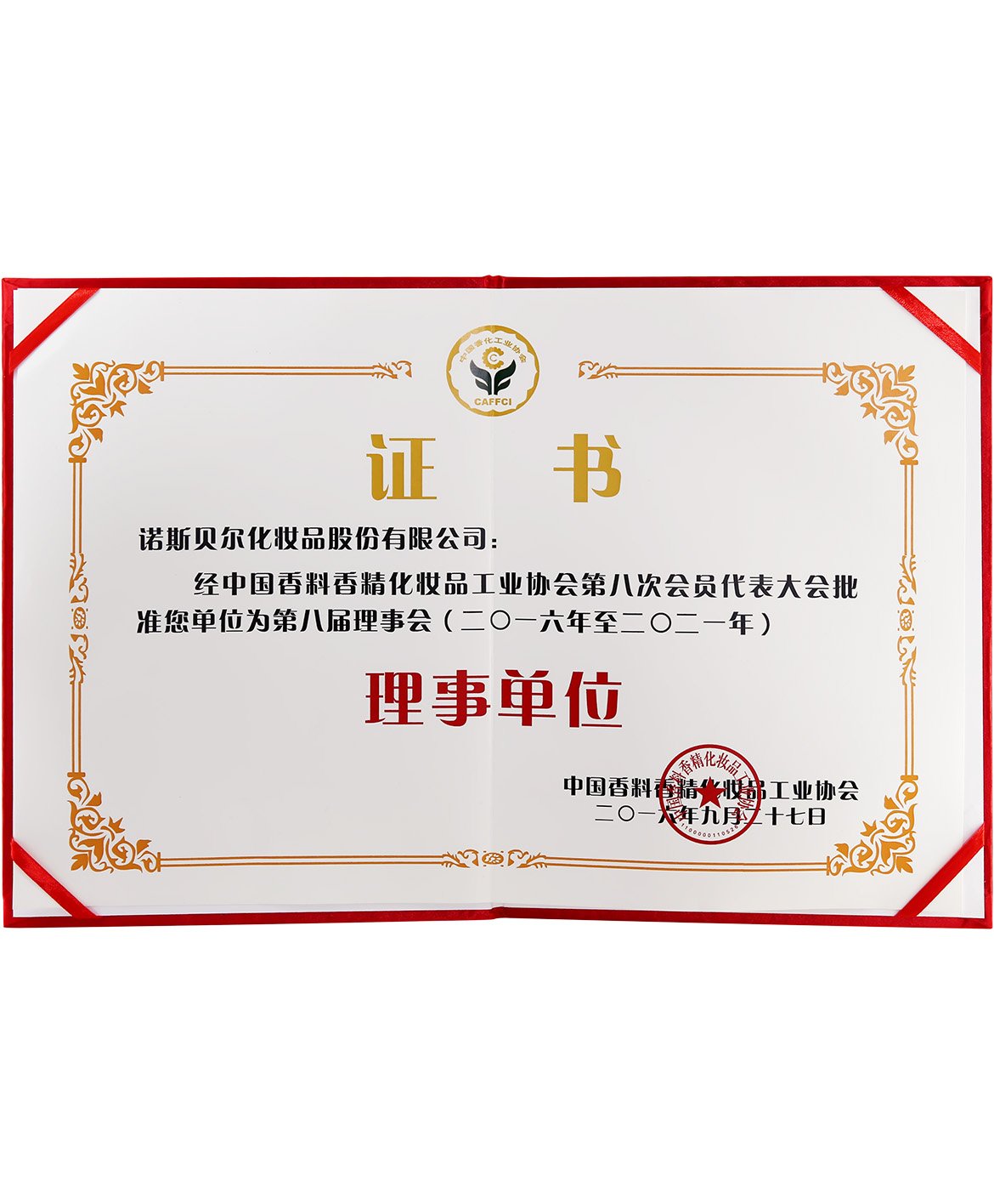 中国香料香精化妆品工业协会理事单位证书