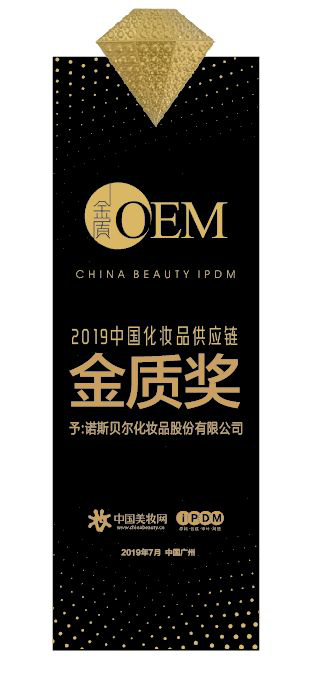 诺斯贝尔荣获2019中国化妆品供应链金质奖