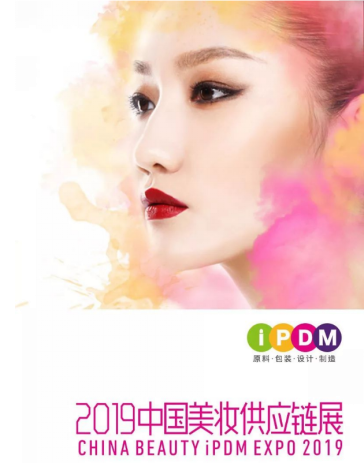 2019中国美妆供应链展