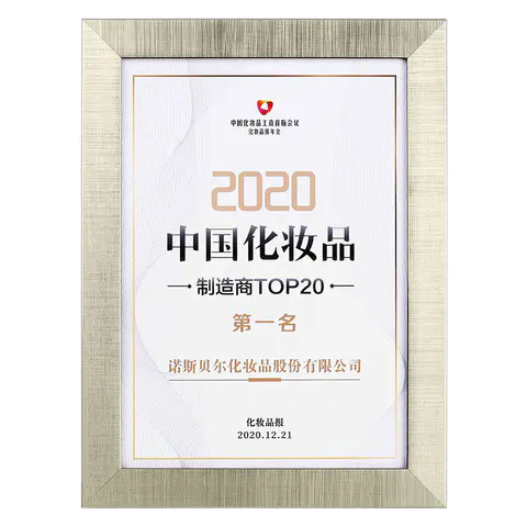 2020年度[中国化妆品制造商TOP20]排行榜第一名