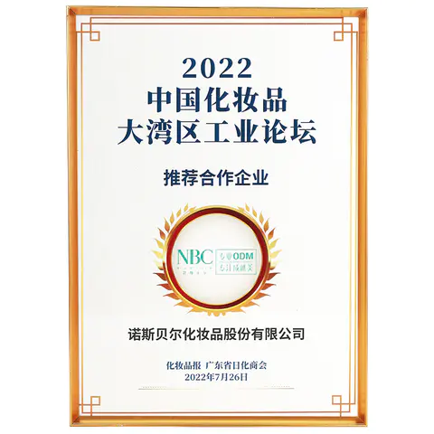 2022中国化妆品大湾区工业论坛-合作企业